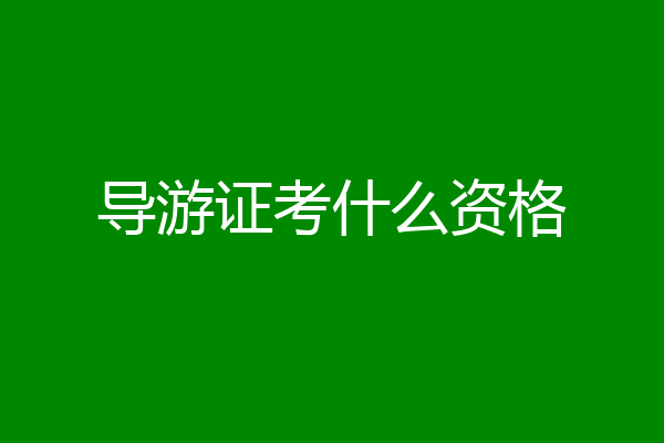 导游证考什么资格