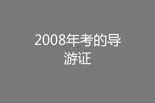 2008年考的导游证