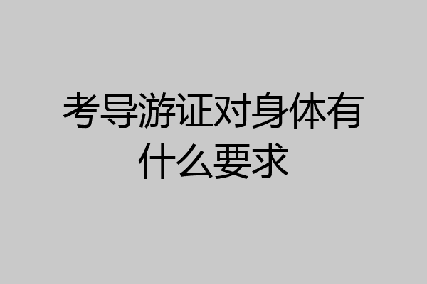 考导游证对身体有什么要求