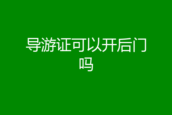 导游证可以开后门吗