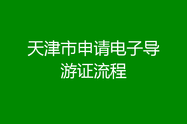 天津市申请电子导游证流程