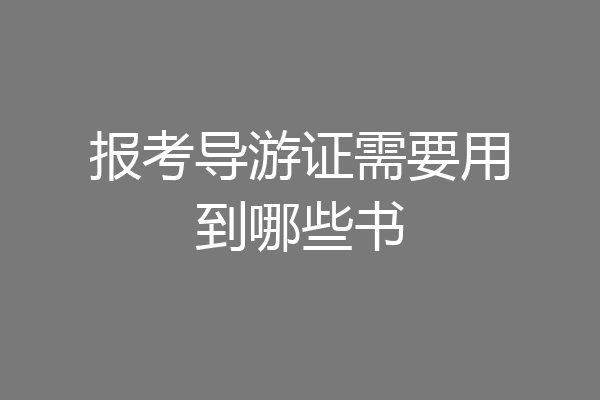 报考导游证需要用到哪些书