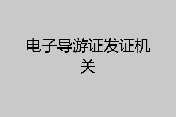 电子导游证发证机关