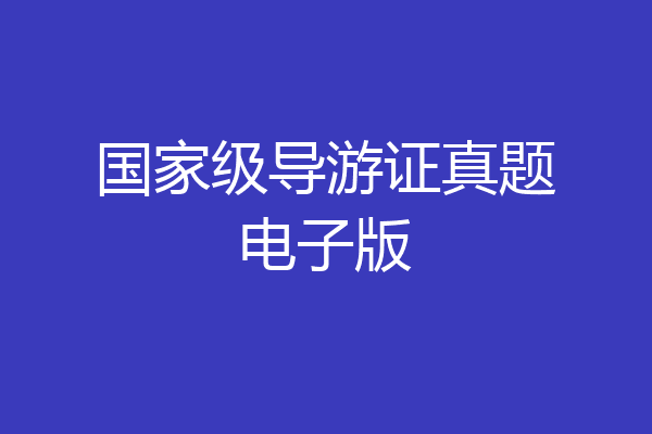 国家级导游证真题电子版
