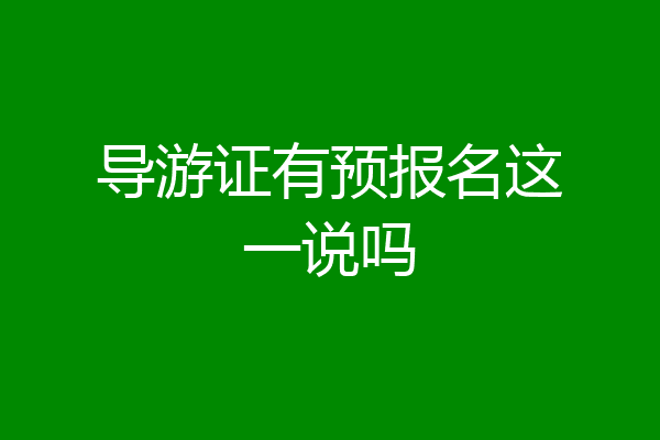 导游证有预报名这一说吗