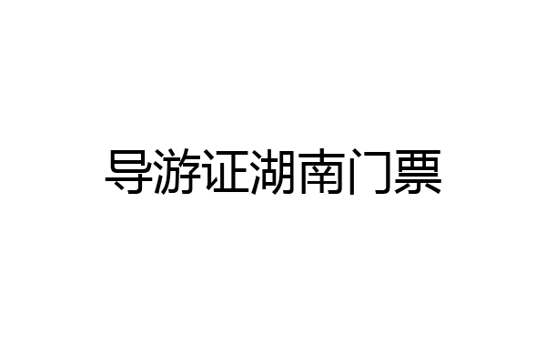 导游证湖南门票