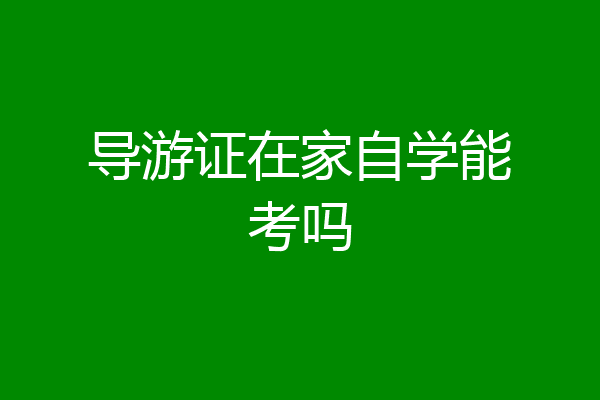导游证在家自学能考吗