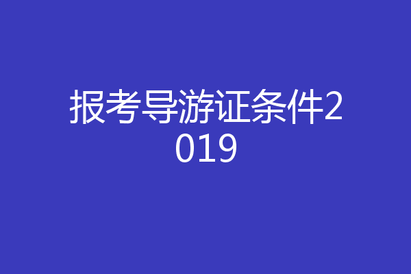 报考导游证条件2019