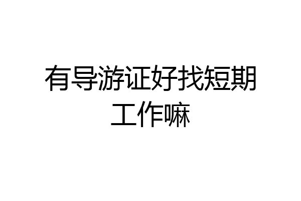有导游证好找短期工作嘛