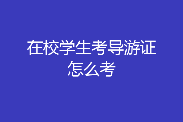 在校学生考导游证怎么考