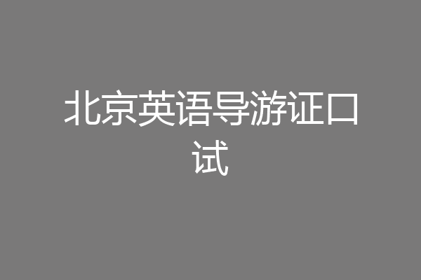 北京英语导游证口试