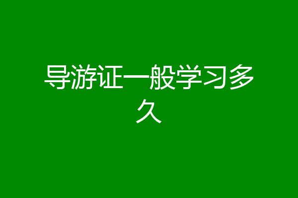 导游证一般学习多久