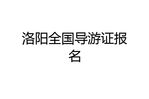 洛阳全国导游证报名