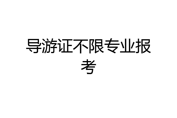 导游证不限专业报考