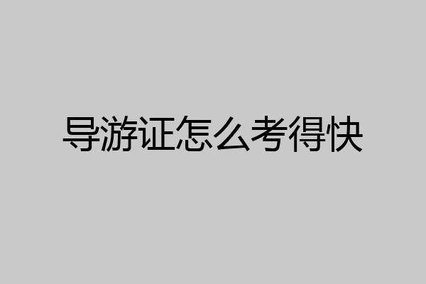 导游证怎么考得快