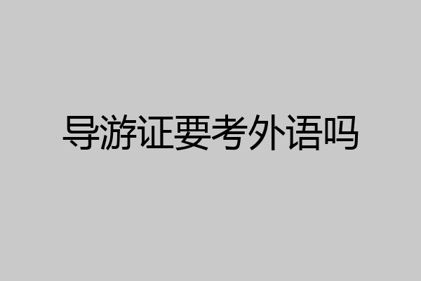 导游证要考外语吗