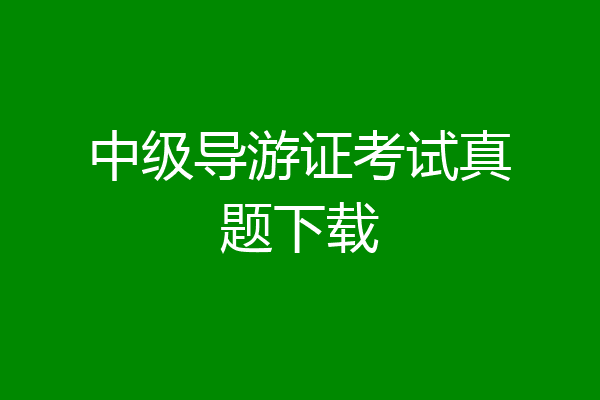 中级导游证考试真题下载
