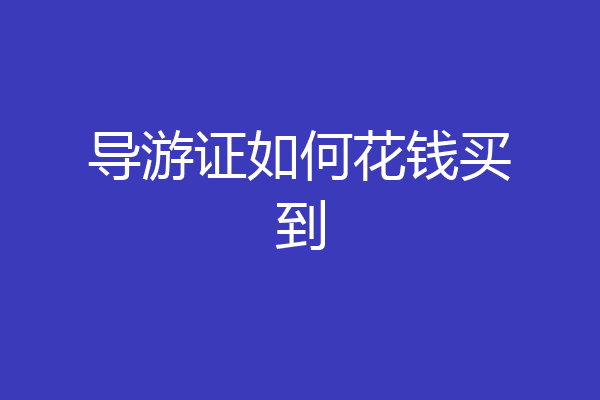 导游证如何花钱买到