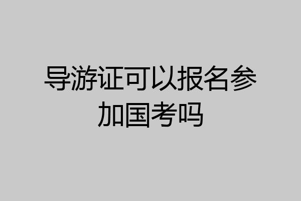 导游证可以报名参加国考吗