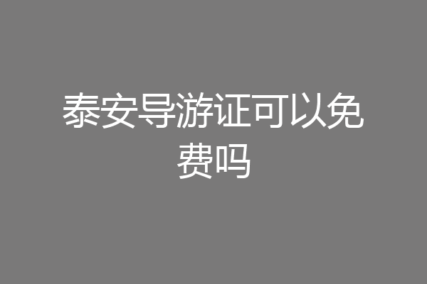 泰安导游证可以免费吗