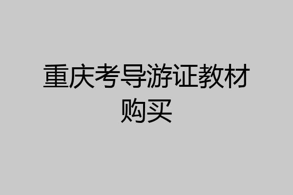 重庆考导游证教材购买