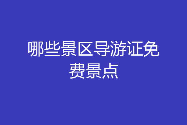 哪些景区导游证免费景点