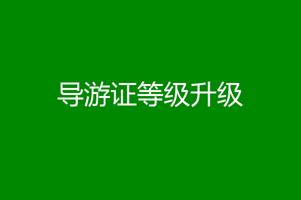 导游证等级升级