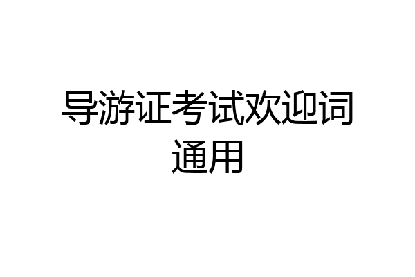 导游证考试欢迎词通用