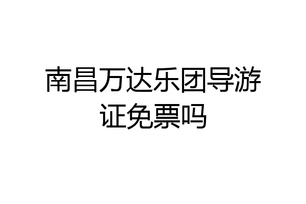 南昌万达乐团导游证免票吗