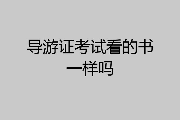 导游证考试看的书一样吗