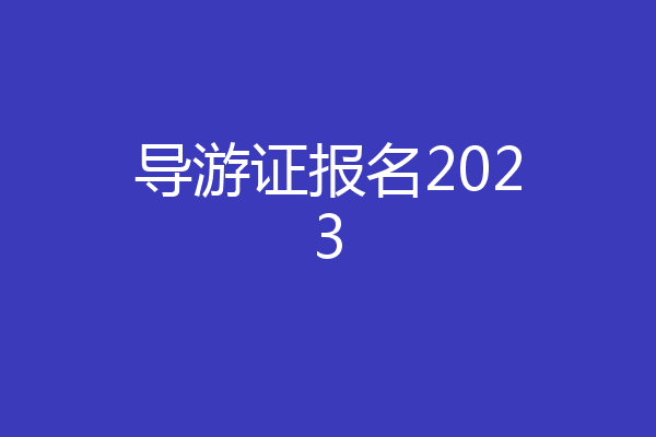导游证报名2023