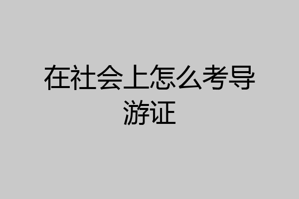 在社会上怎么考导游证