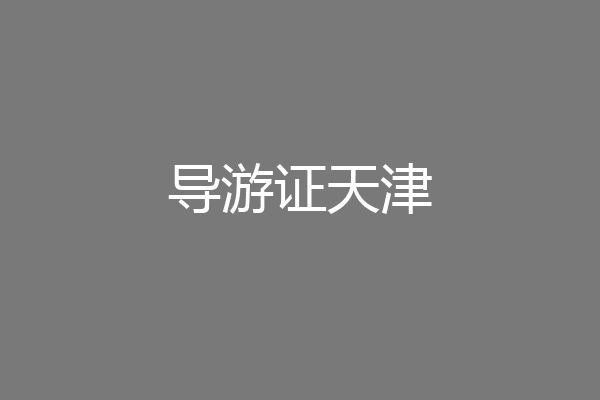 导游证天津