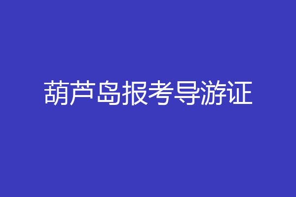 葫芦岛报考导游证