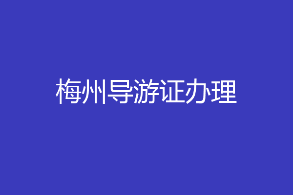 梅州导游证办理