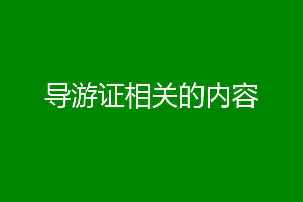 导游证相关的内容