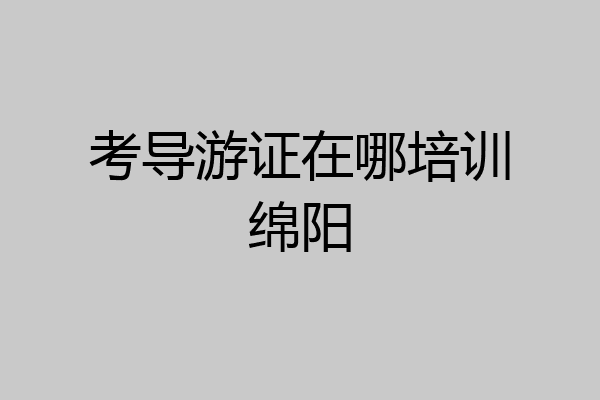 考导游证在哪培训绵阳