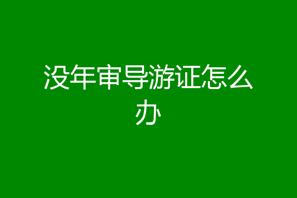 没年审导游证怎么办