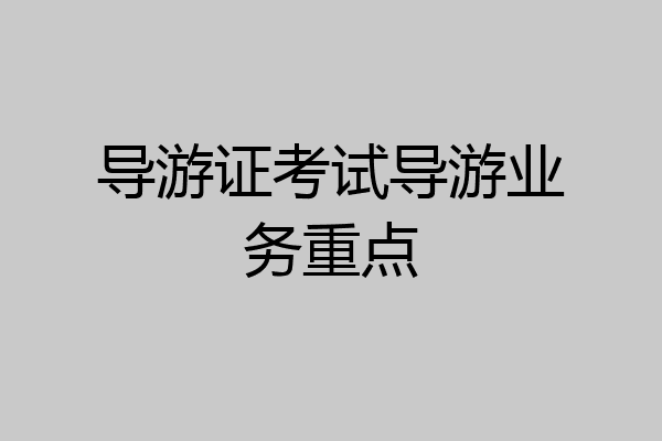 导游证考试导游业务重点