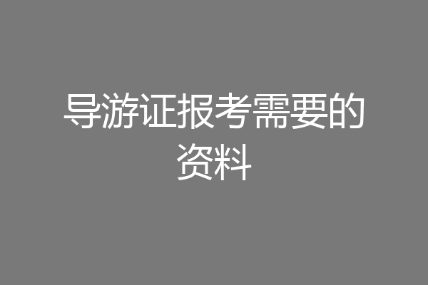 导游证报考需要的资料