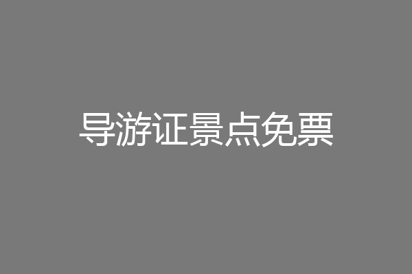 导游证景点免票
