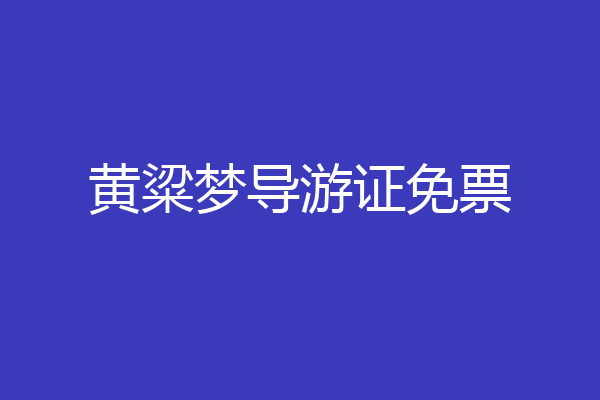 黄粱梦导游证免票