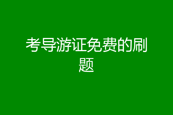 考导游证免费的刷题