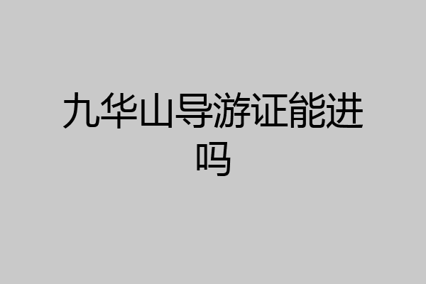 九华山导游证能进吗