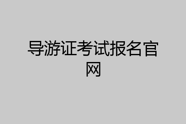 导游证考试报名官网