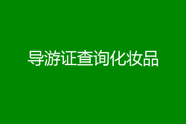 导游证查询化妆品