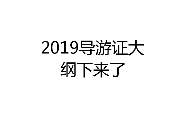 2019导游证大纲下来了