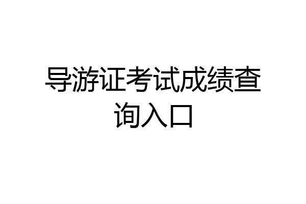 导游证考试成绩查询入口