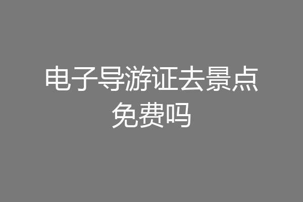 电子导游证去景点免费吗