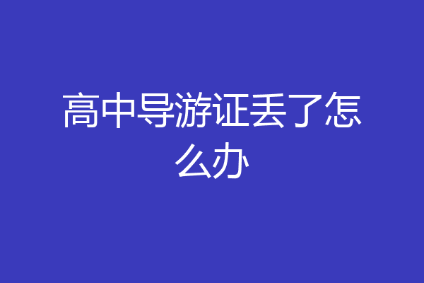高中导游证丢了怎么办